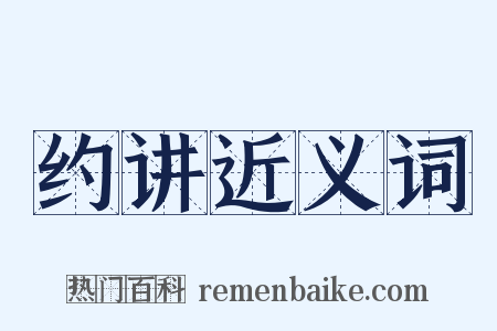 约讲近义词是什么意思的图片